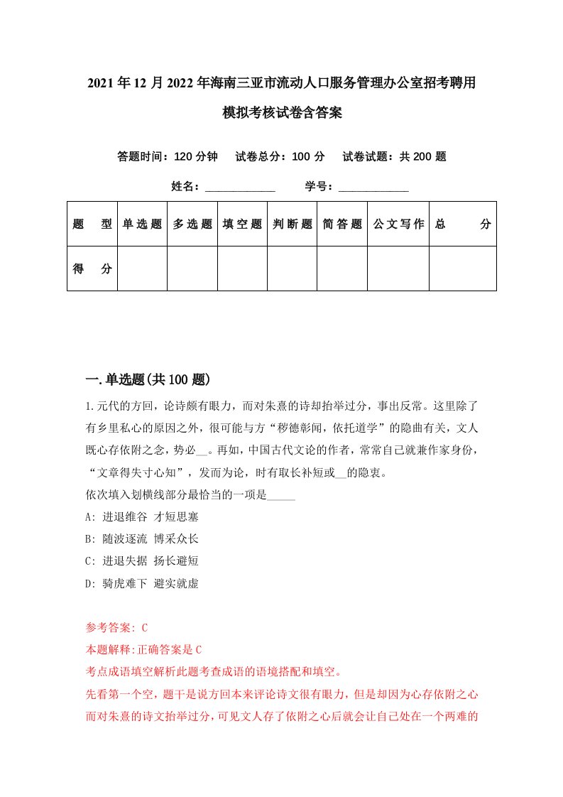 2021年12月2022年海南三亚市流动人口服务管理办公室招考聘用模拟考核试卷含答案6