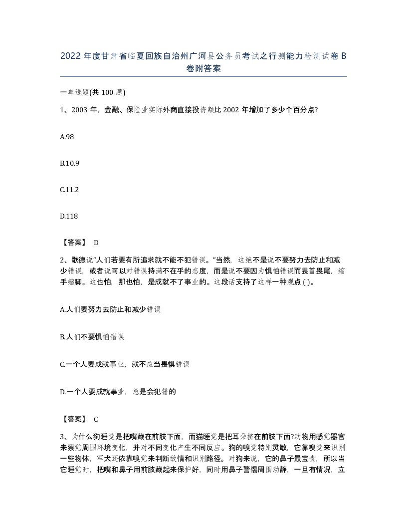 2022年度甘肃省临夏回族自治州广河县公务员考试之行测能力检测试卷B卷附答案