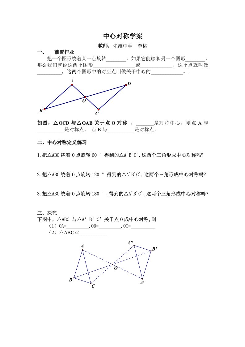 数学人教版九年级上册《中心对称》学案.2《中心对称》word学案（一）【精品教案】