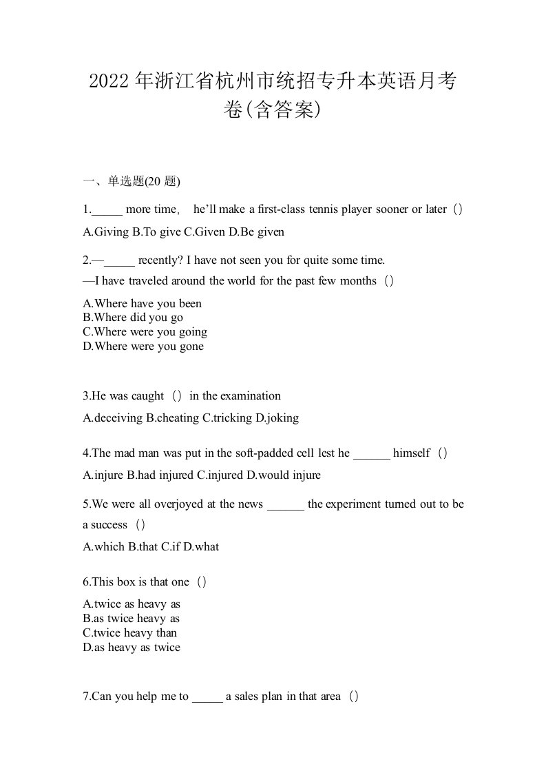 2022年浙江省杭州市统招专升本英语月考卷含答案