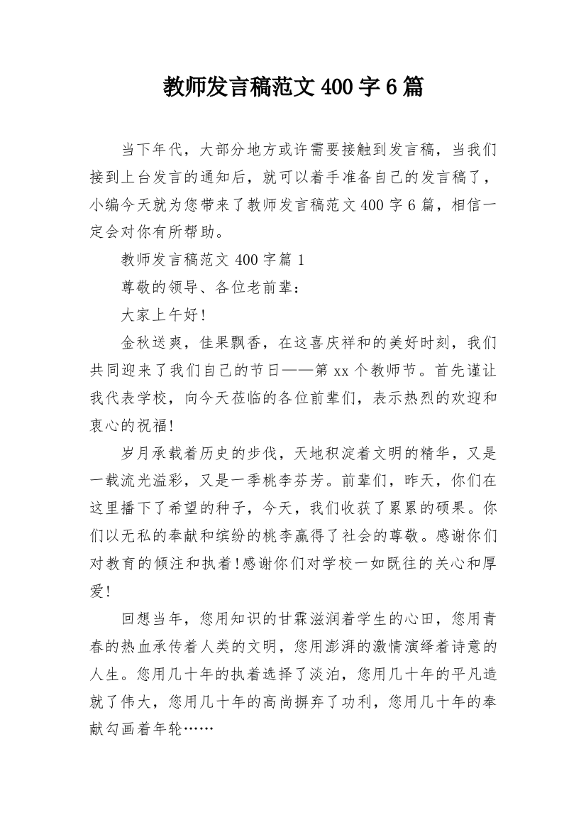 教师发言稿范文400字6篇