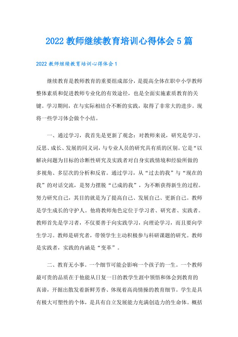 教师继续教育培训心得体会5篇