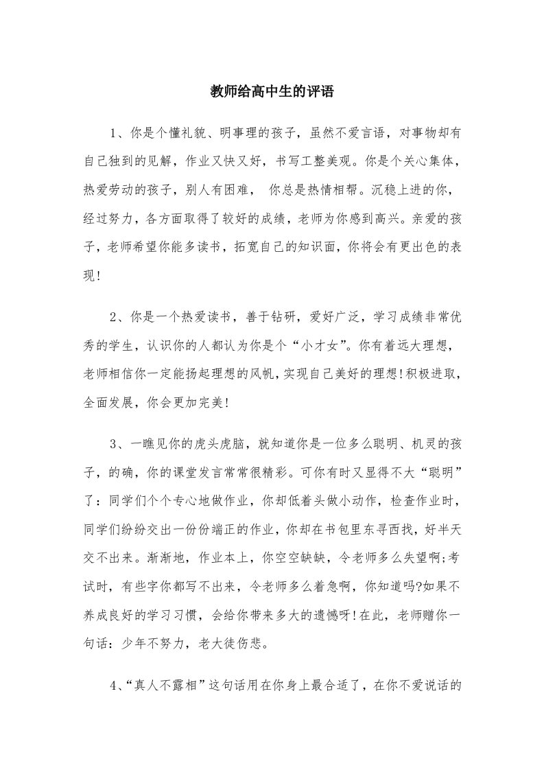 教师给高中生的评语