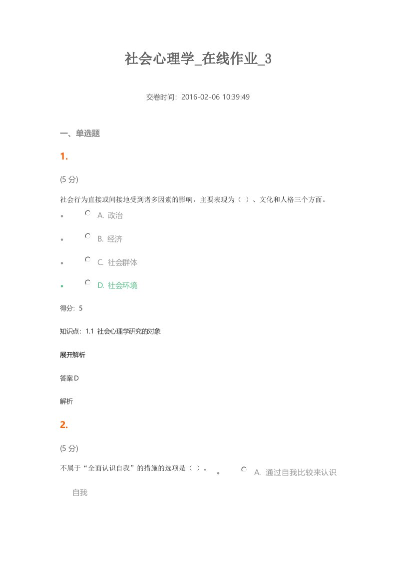 社会心理学在线作业