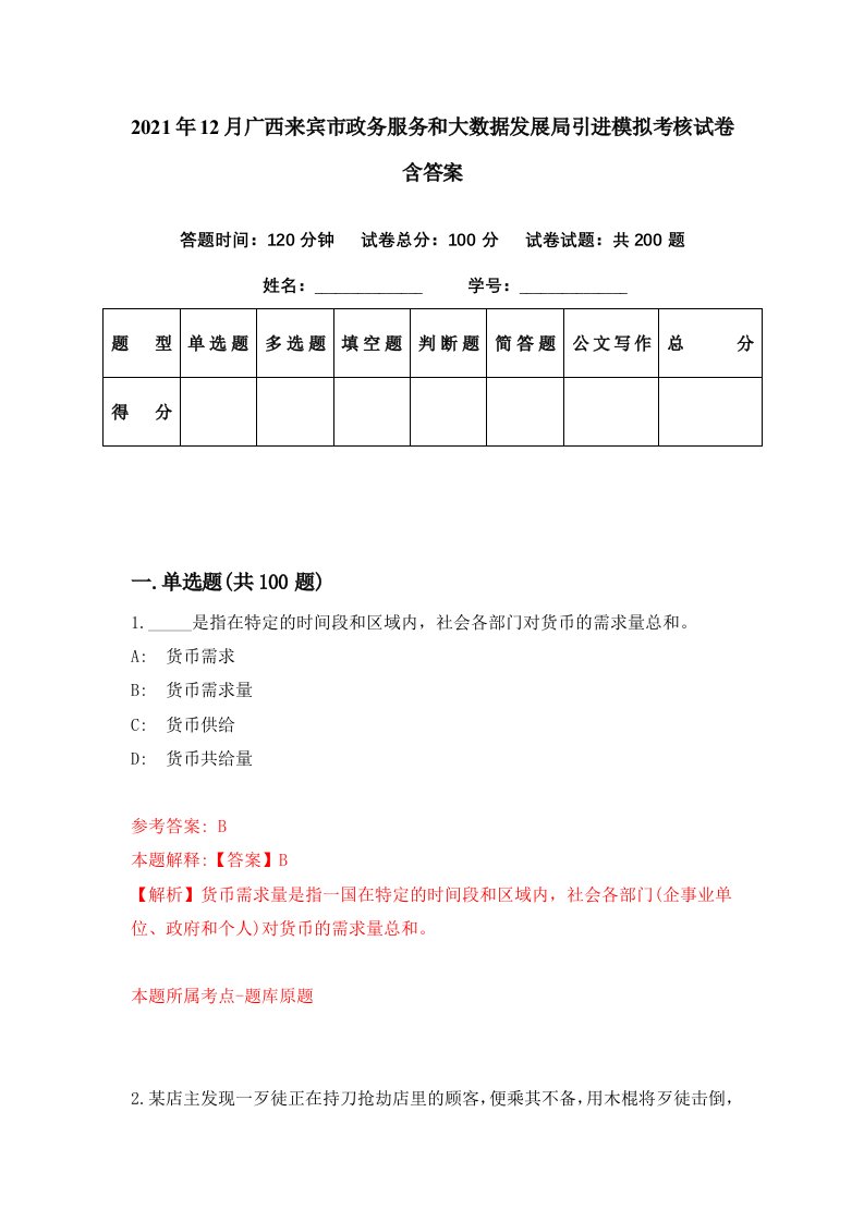 2021年12月广西来宾市政务服务和大数据发展局引进模拟考核试卷含答案0