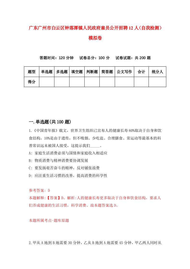 广东广州市白云区钟落潭镇人民政府雇员公开招聘12人自我检测模拟卷第9次