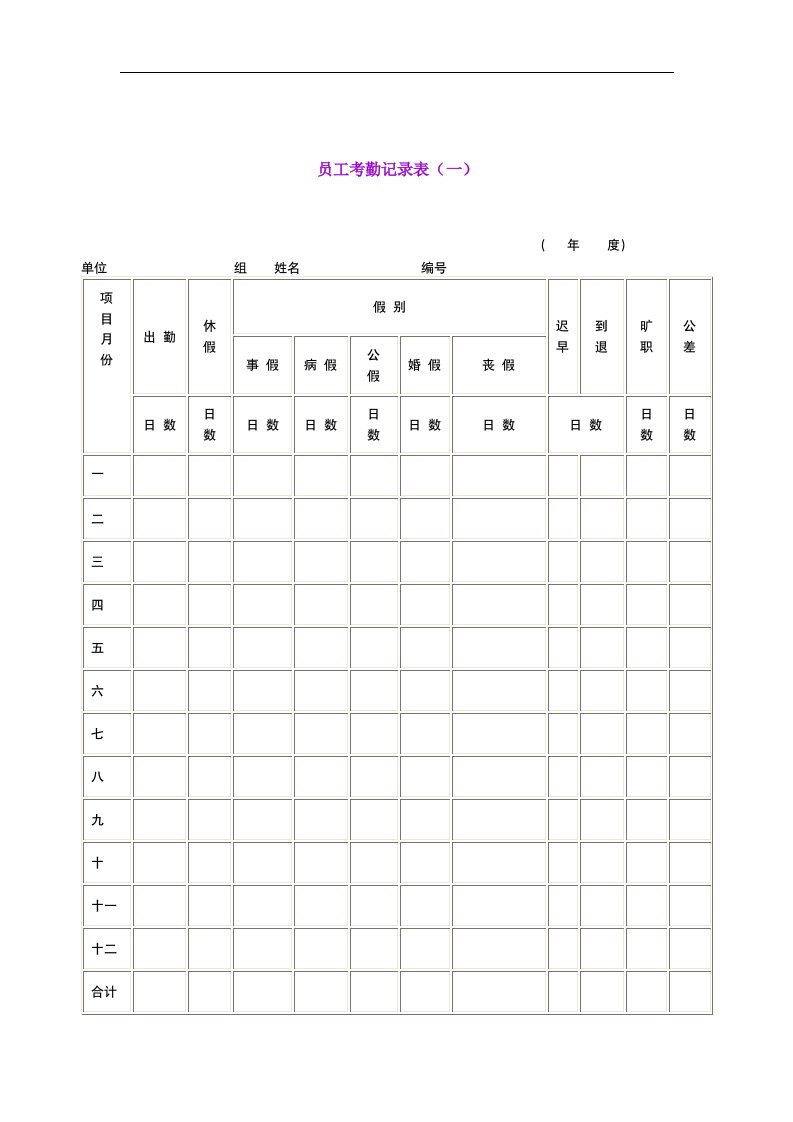 【管理精品】员工考勤记录表(一)