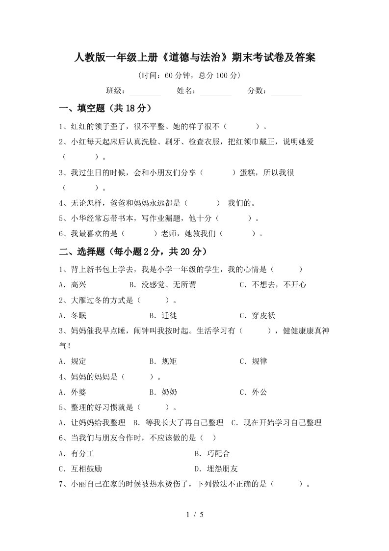 人教版一年级上册道德与法治期末考试卷及答案