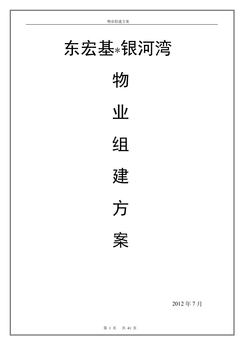 东宏基银河湾物业公司组建方案