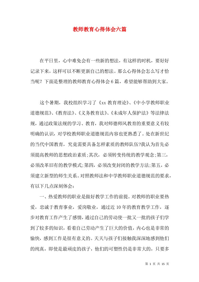 教师教育心得体会六篇