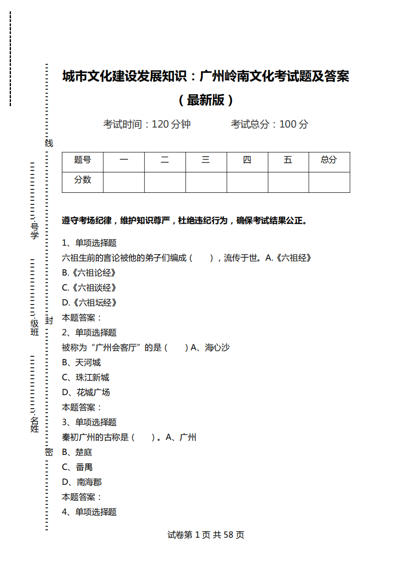 城市文化建设发展知识：广州岭南文化考试题及答案(最新版)_0.doc