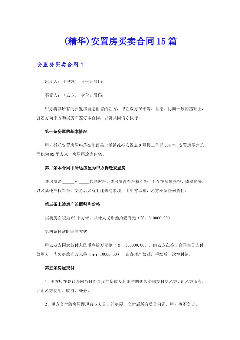 (精华)安置房买卖合同15篇