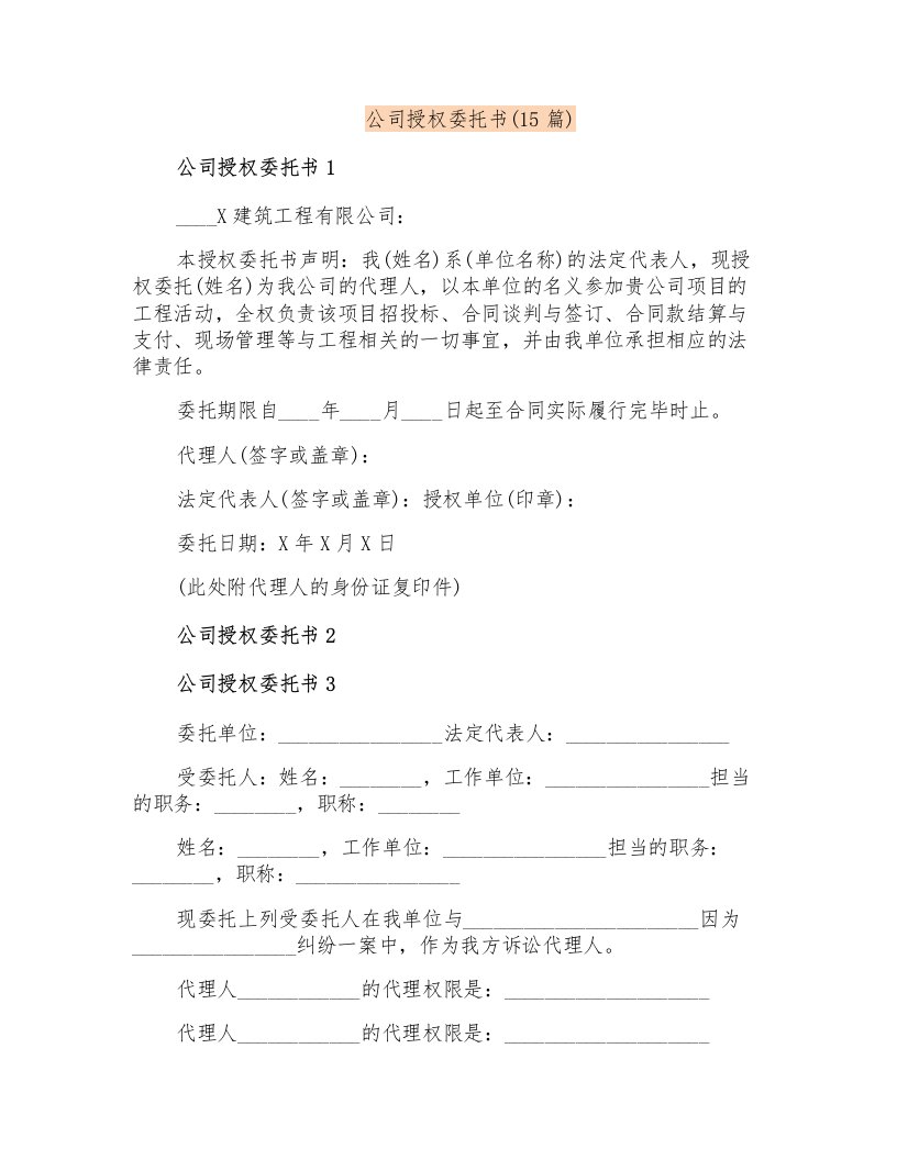 公司授权委托书(15篇)