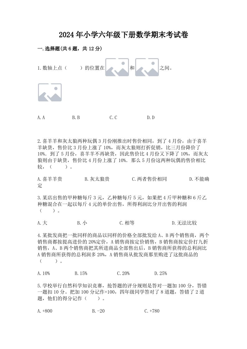 2024年小学六年级下册数学期末考试卷及完整答案【历年真题】