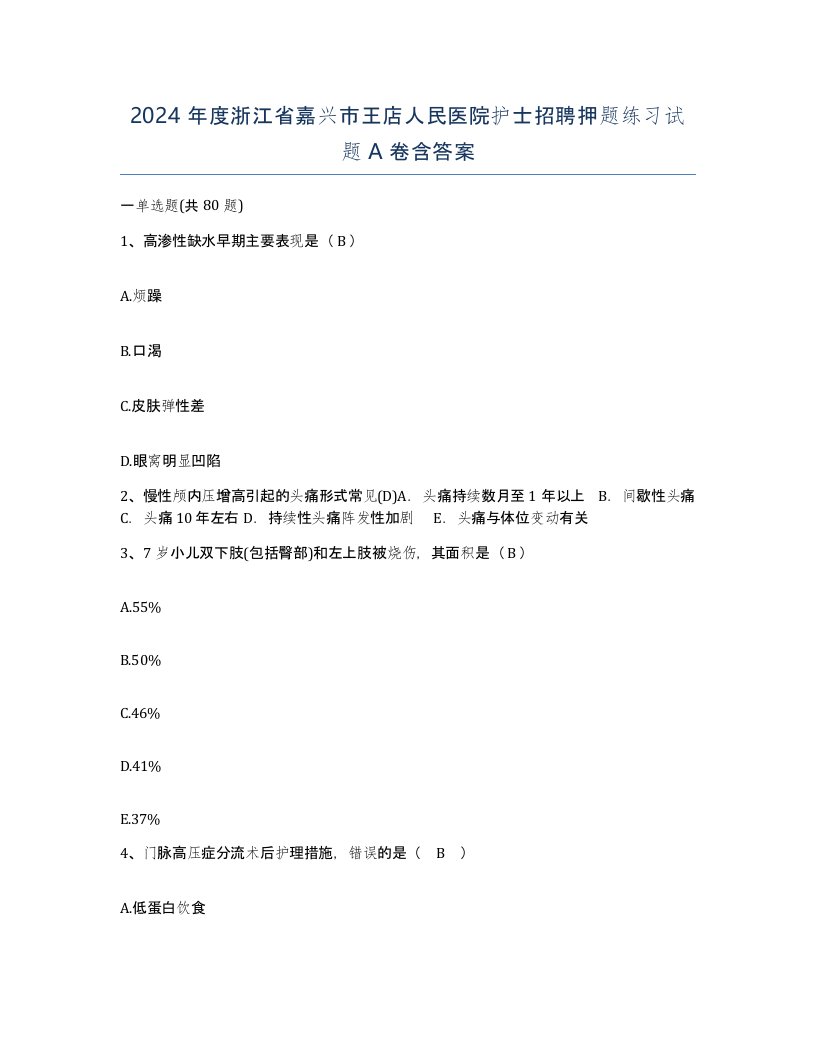 2024年度浙江省嘉兴市王店人民医院护士招聘押题练习试题A卷含答案