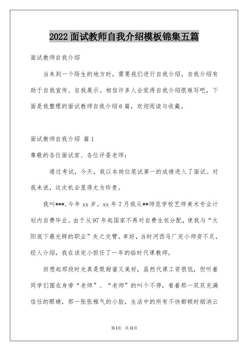 2022面试教师自我介绍模板锦集五篇