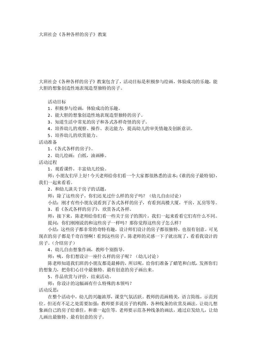 大班社会《各种各样的房子》教案