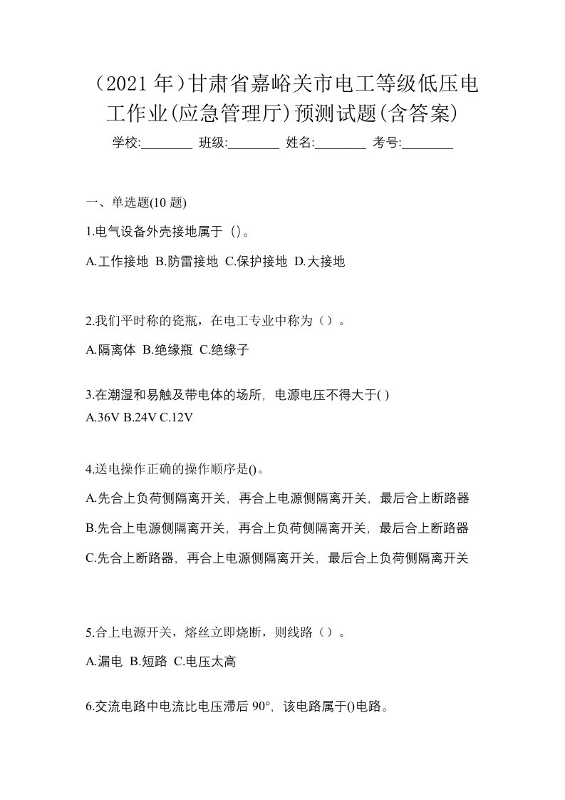 2021年甘肃省嘉峪关市电工等级低压电工作业应急管理厅预测试题含答案