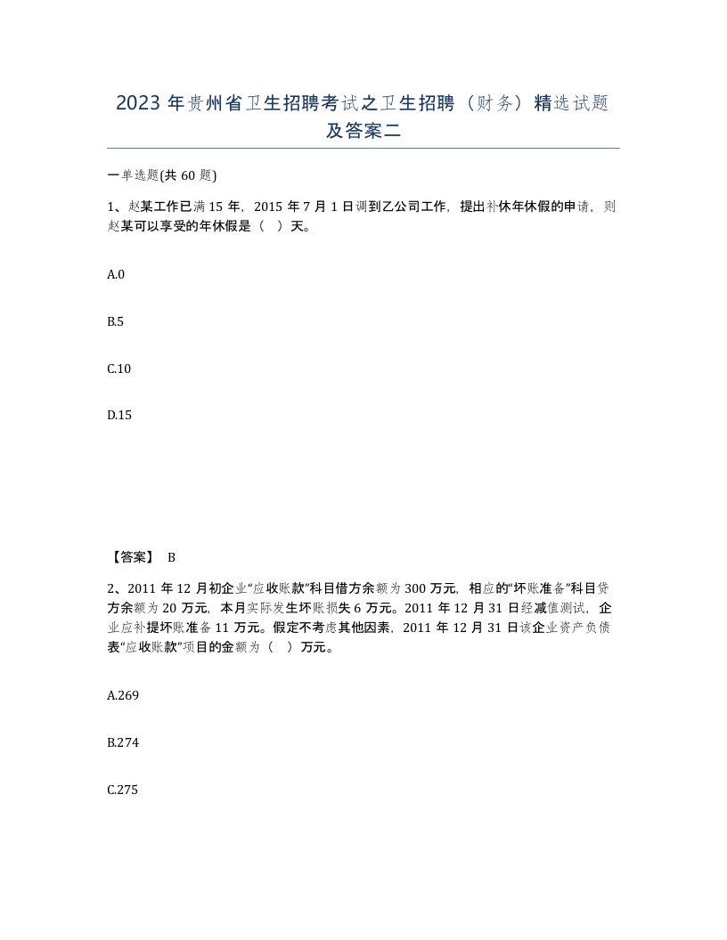 2023年贵州省卫生招聘考试之卫生招聘财务试题及答案二