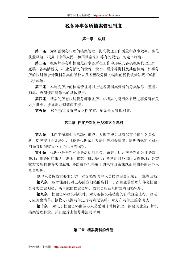 税务师事务所档案管理制度