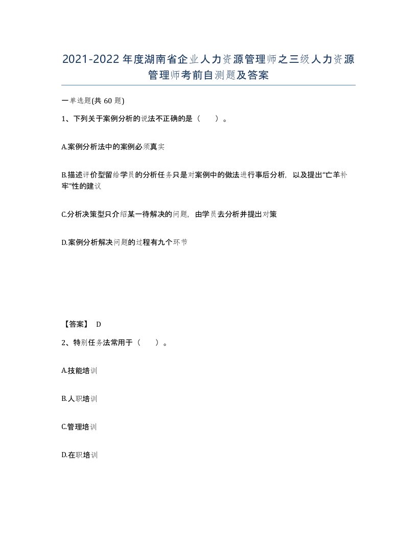 2021-2022年度湖南省企业人力资源管理师之三级人力资源管理师考前自测题及答案