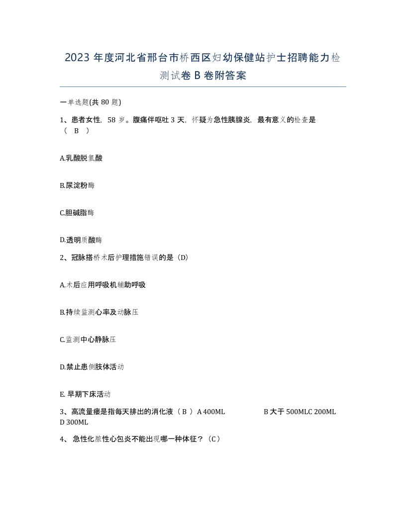 2023年度河北省邢台市桥西区妇幼保健站护士招聘能力检测试卷B卷附答案