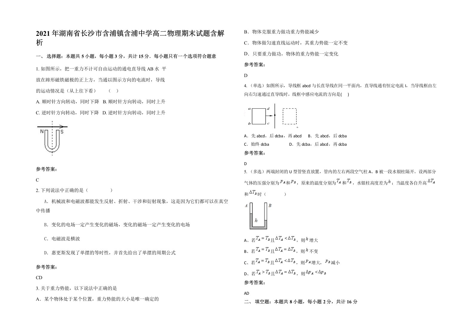 2021年湖南省长沙市含浦镇含浦中学高二物理期末试题含解析