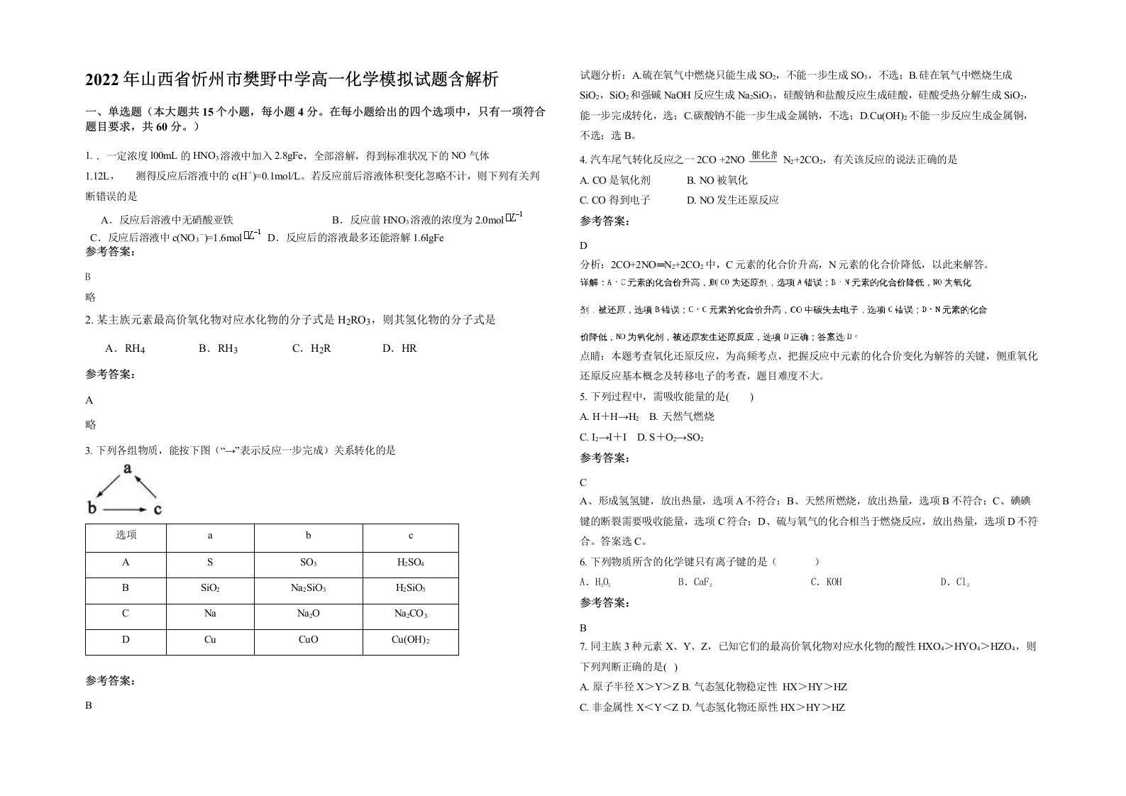 2022年山西省忻州市樊野中学高一化学模拟试题含解析