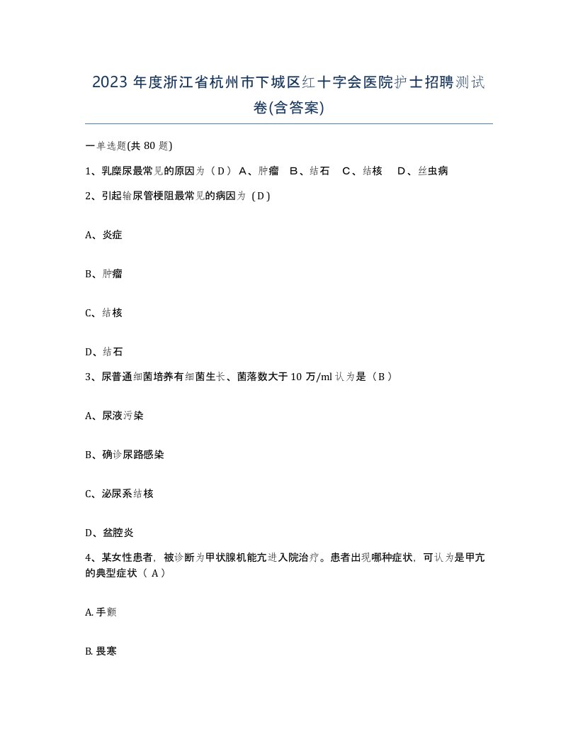 2023年度浙江省杭州市下城区红十字会医院护士招聘测试卷含答案