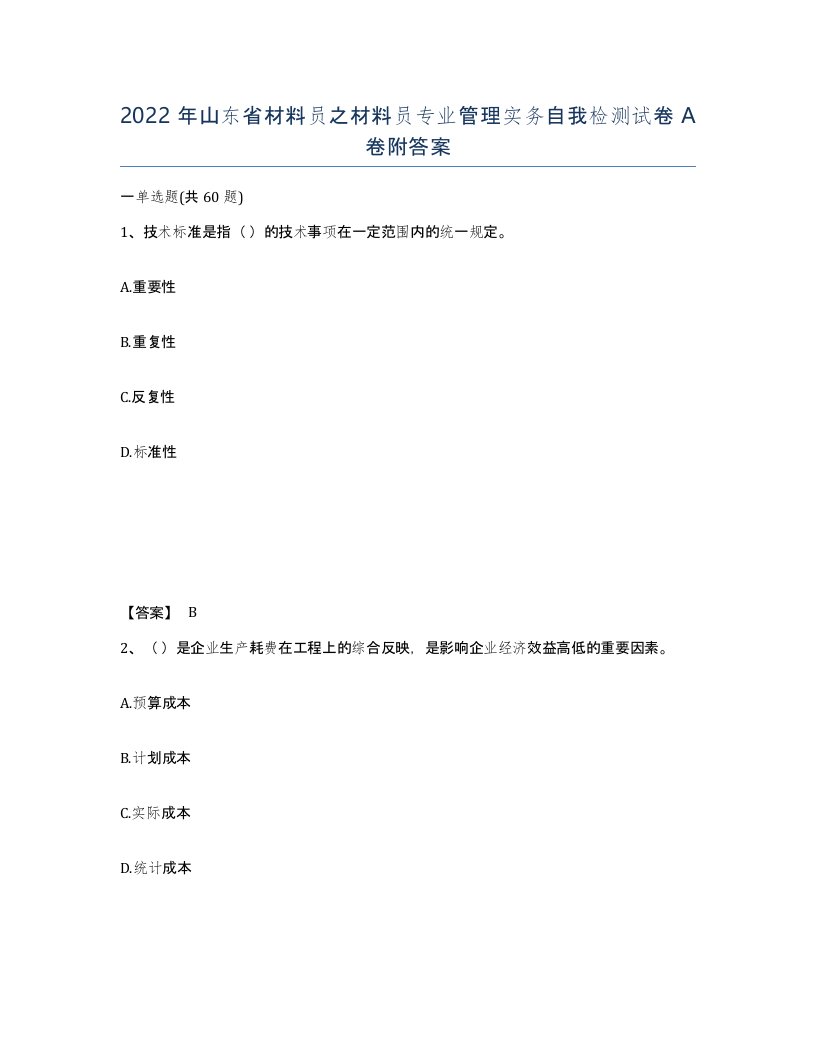 2022年山东省材料员之材料员专业管理实务自我检测试卷A卷附答案