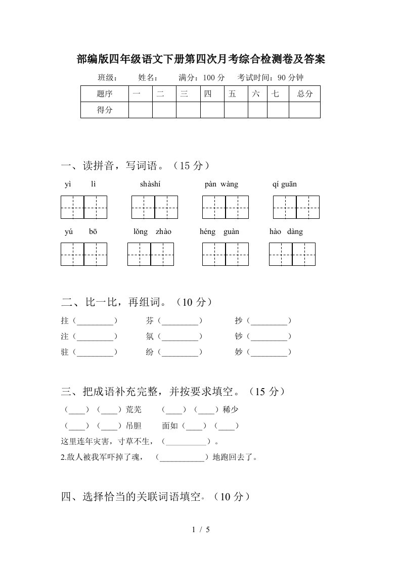 部编版四年级语文下册第四次月考综合检测卷及答案