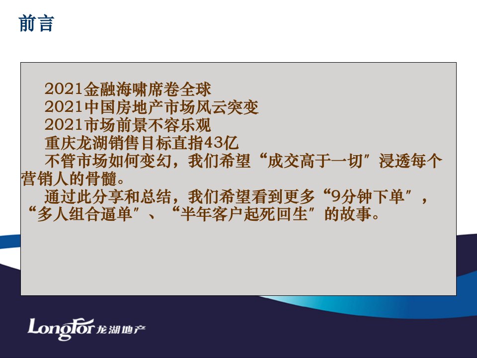 精品重庆龙湖地产销售技巧汇总培训教程67页