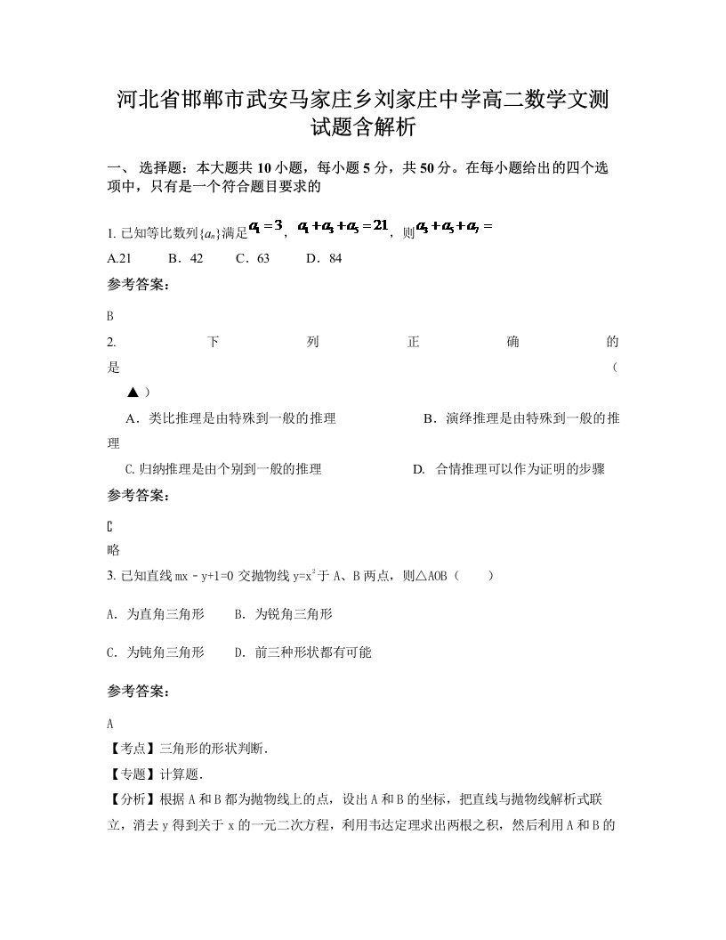 河北省邯郸市武安马家庄乡刘家庄中学高二数学文测试题含解析