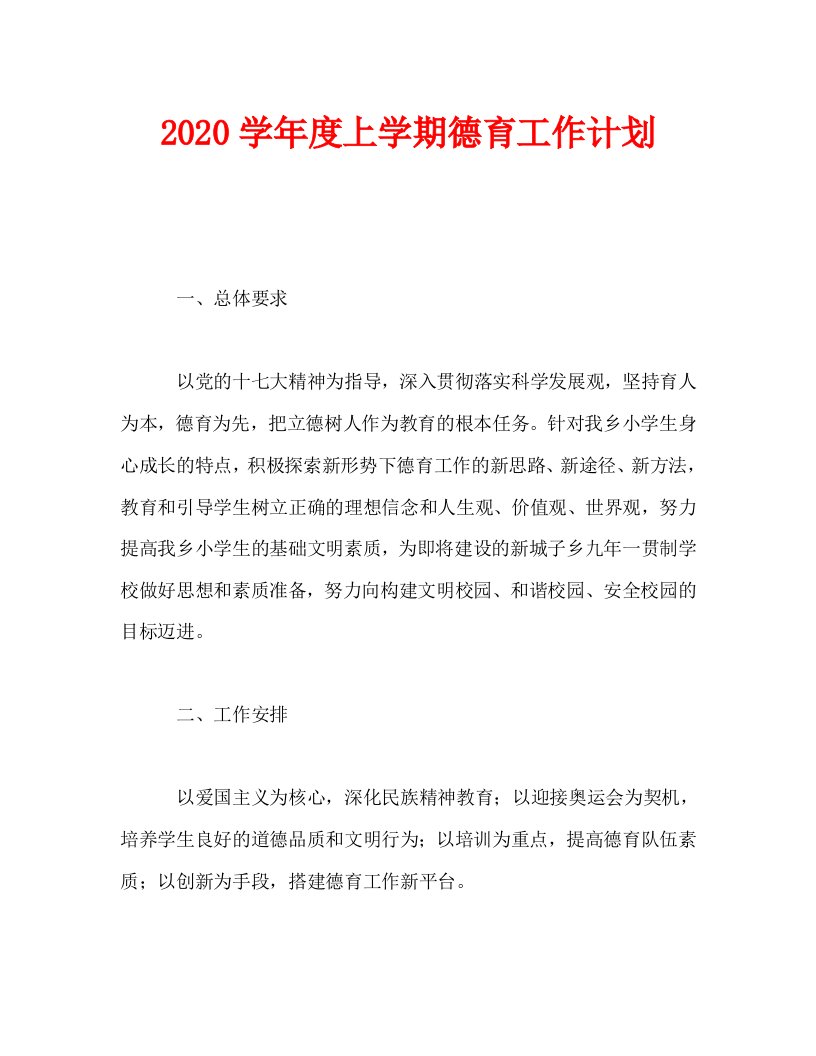 2020学年度上学期德育工作计划_0