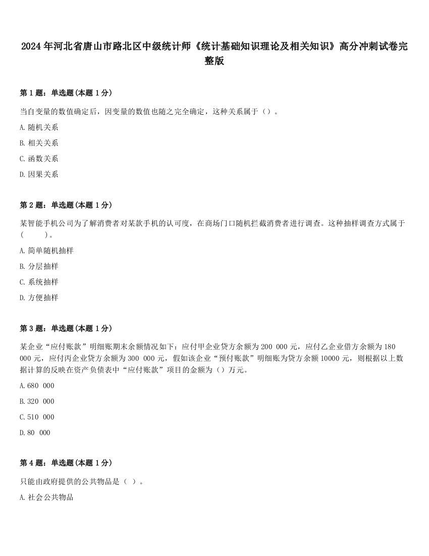 2024年河北省唐山市路北区中级统计师《统计基础知识理论及相关知识》高分冲刺试卷完整版