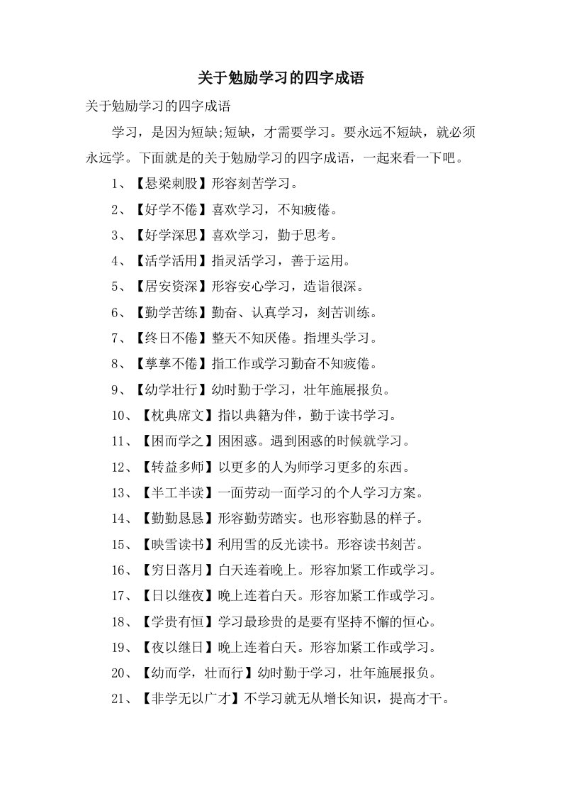 关于勉励学习的四字成语