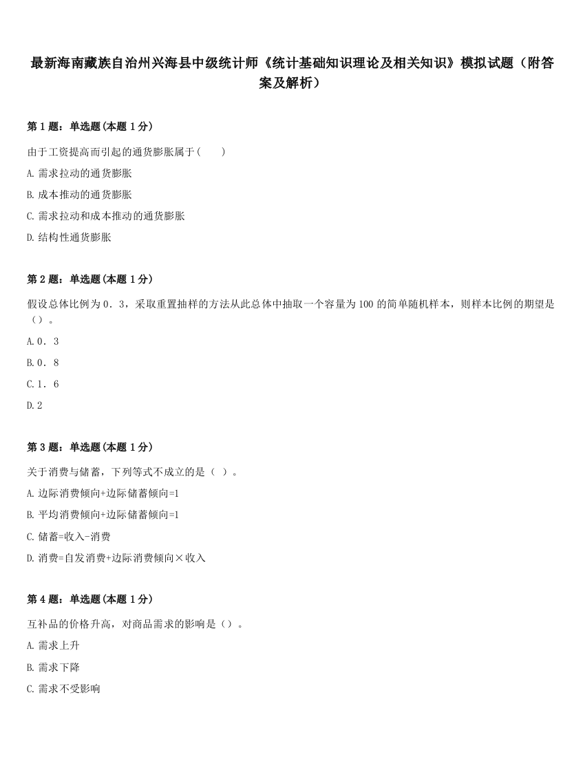 最新海南藏族自治州兴海县中级统计师《统计基础知识理论及相关知识》模拟试题（附答案及解析）