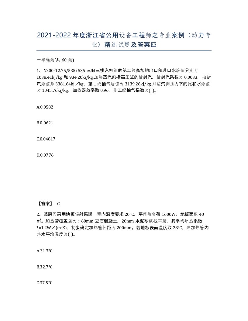 2021-2022年度浙江省公用设备工程师之专业案例动力专业试题及答案四