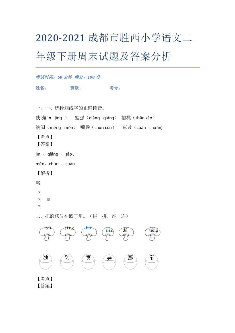 2020-2021成都市胜西小学语文二年级下册周末试题及答案分析