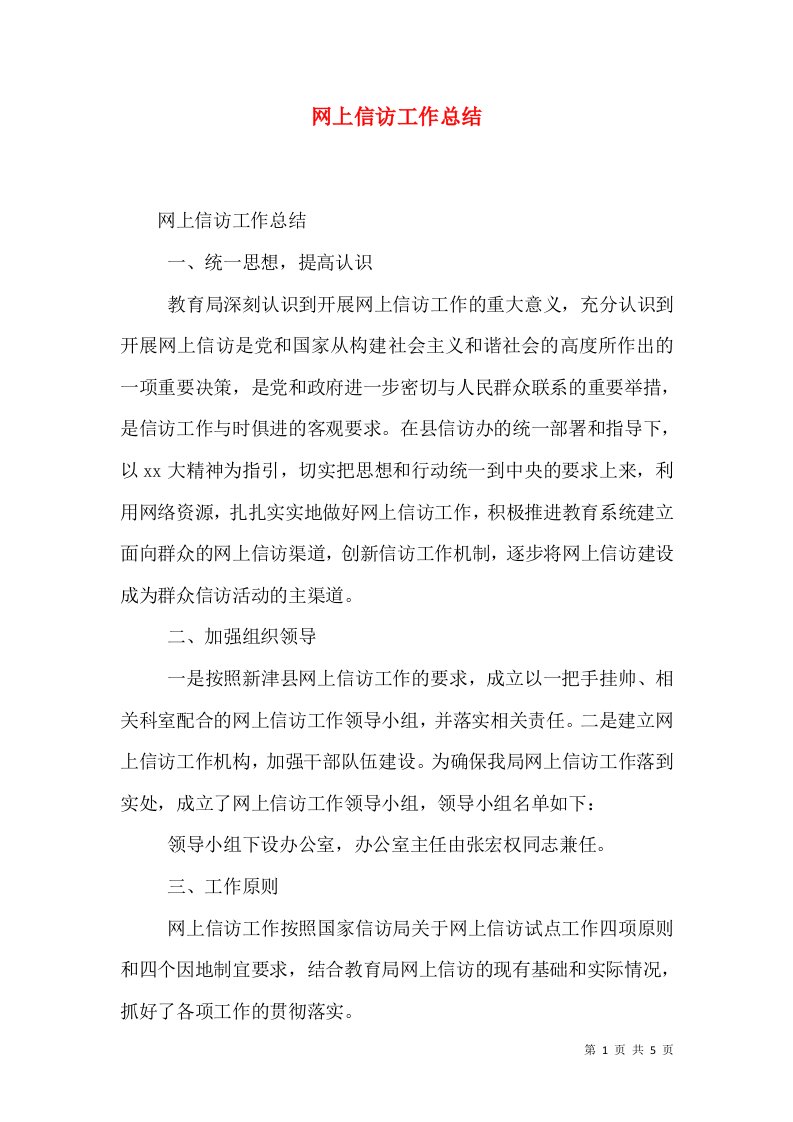 网上信访工作总结（一）