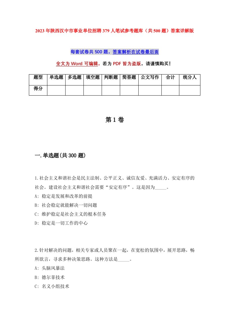 2023年陕西汉中市事业单位招聘379人笔试参考题库共500题答案详解版