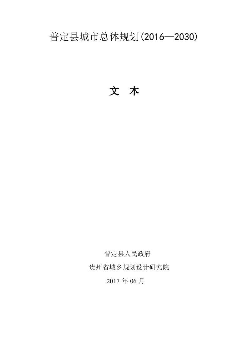 普定县城市总体规划（2016—2030）