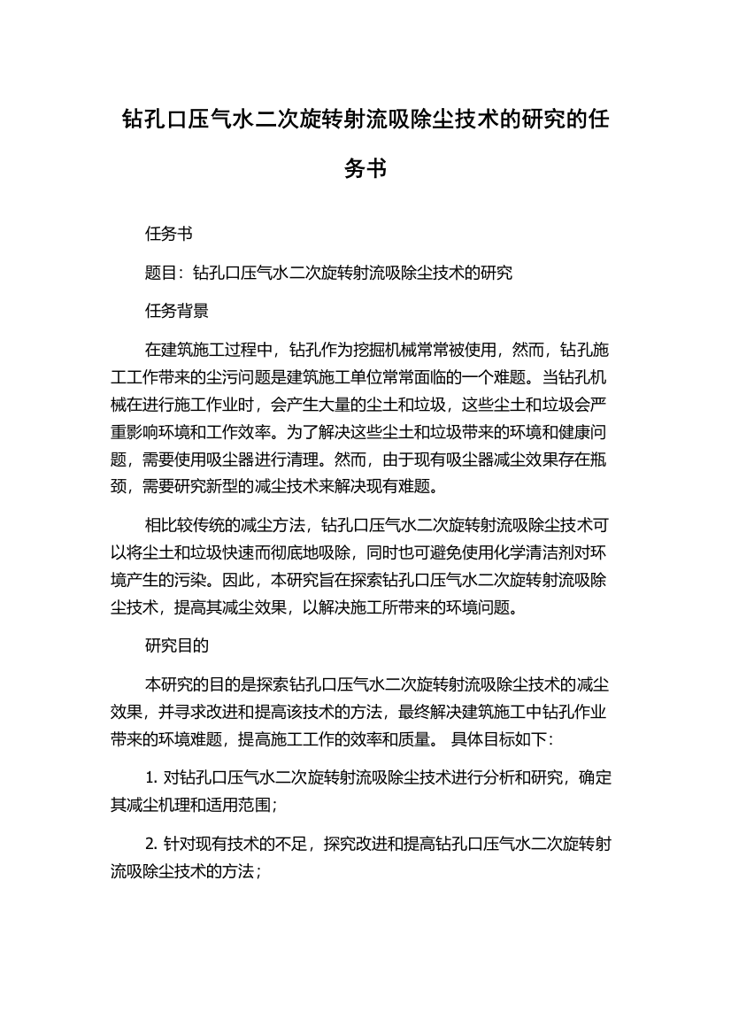 钻孔口压气水二次旋转射流吸除尘技术的研究的任务书