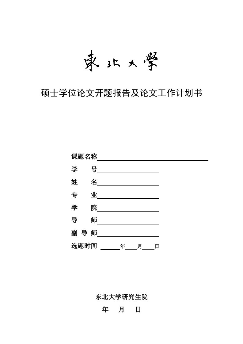 硕士选题报告-东北大学工商管理学院