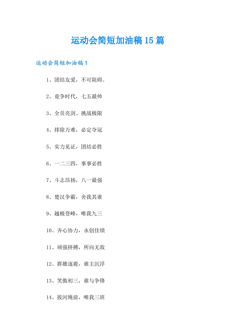 运动会简短加油稿15篇