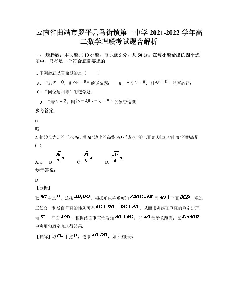 云南省曲靖市罗平县马街镇第一中学2021-2022学年高二数学理联考试题含解析