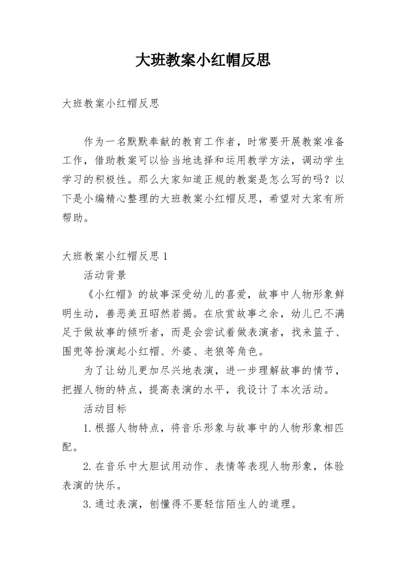 大班教案小红帽反思