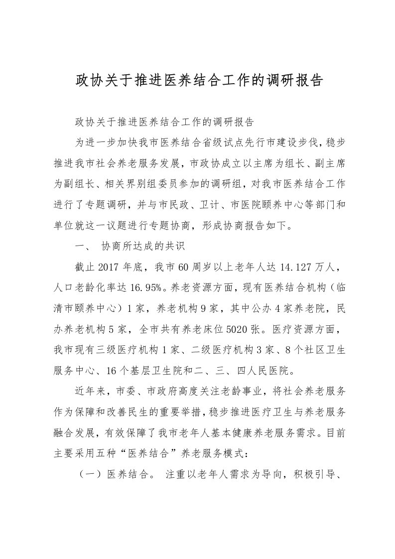 政协关于推进医养结合工作的调研报告