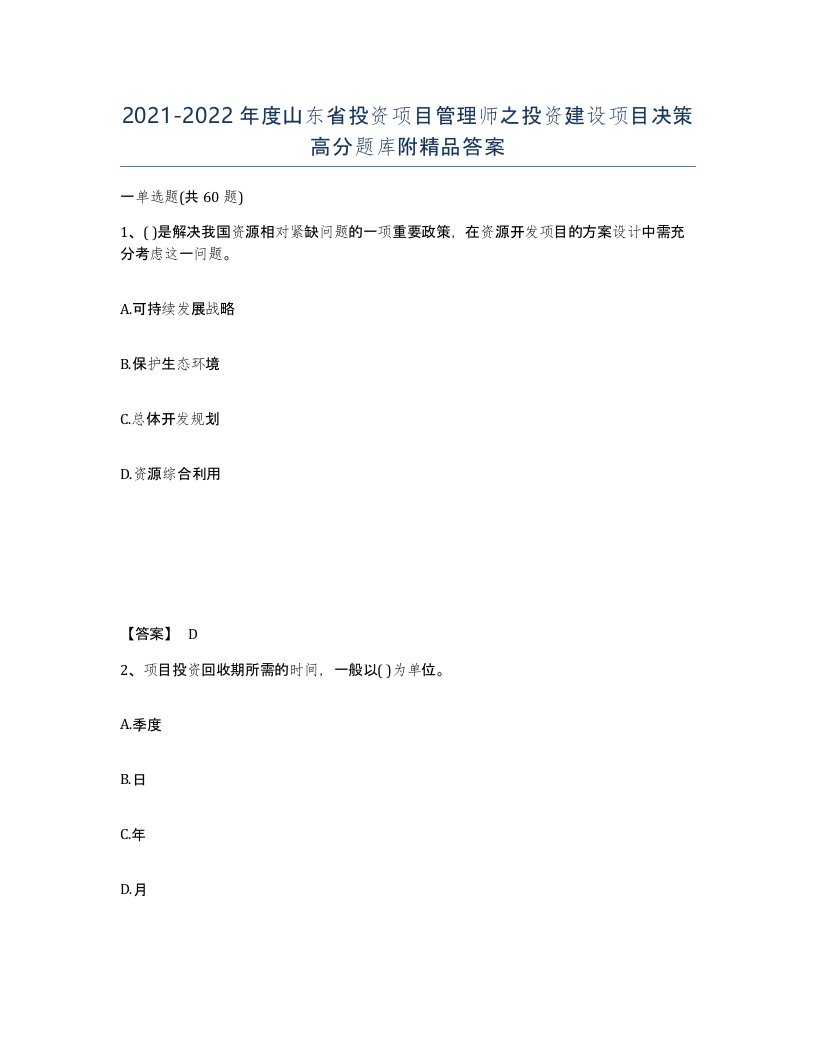 2021-2022年度山东省投资项目管理师之投资建设项目决策高分题库附答案