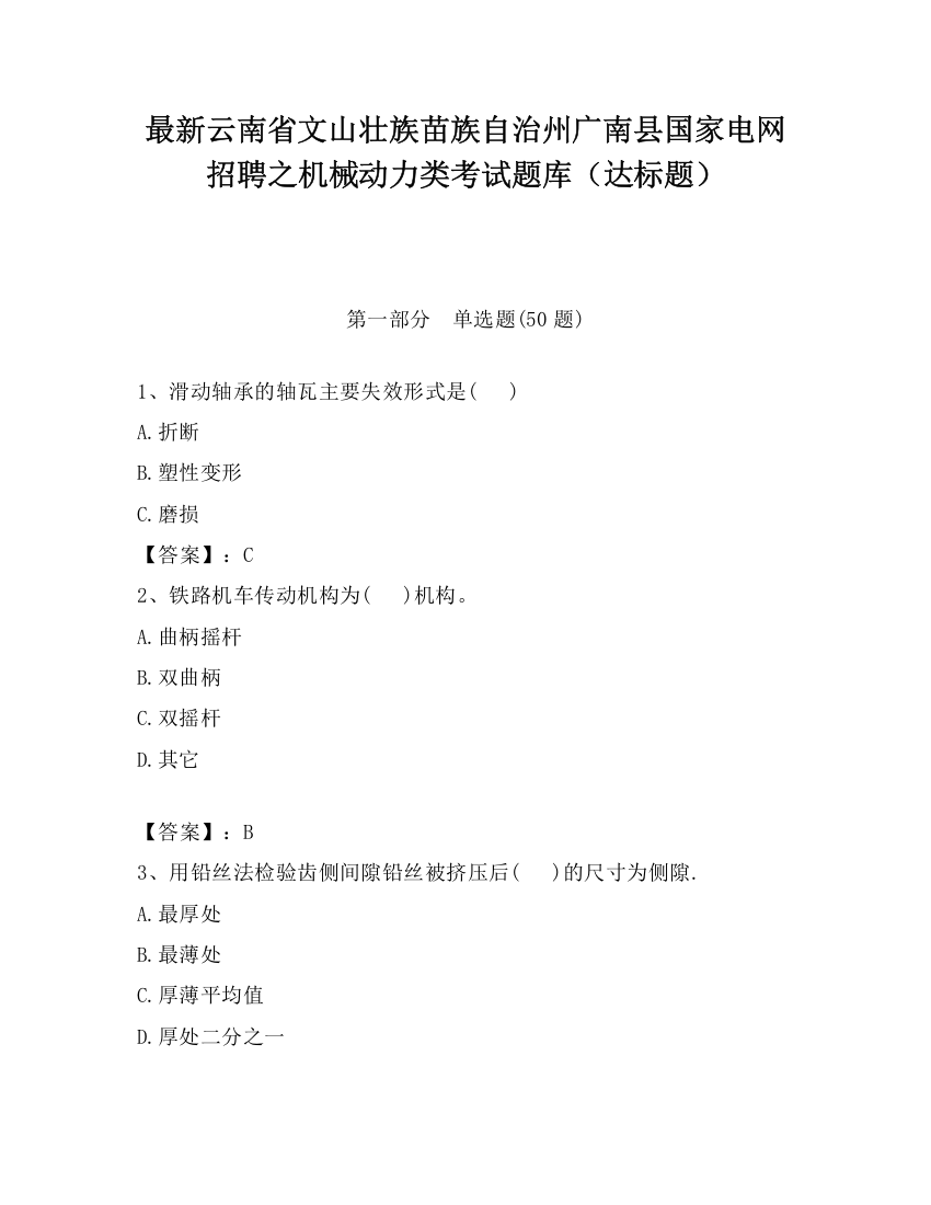 最新云南省文山壮族苗族自治州广南县国家电网招聘之机械动力类考试题库（达标题）